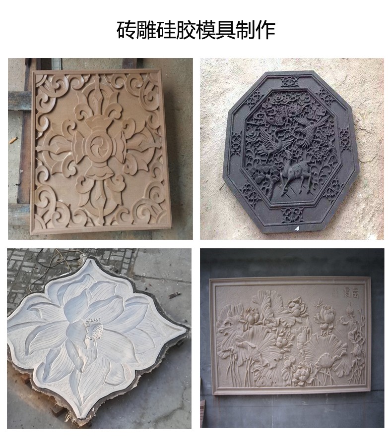翻模磚雕多少度的模具硅膠好 ？